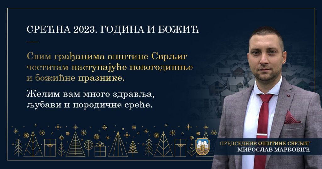 Празнична честитка председника општине Сврљиг