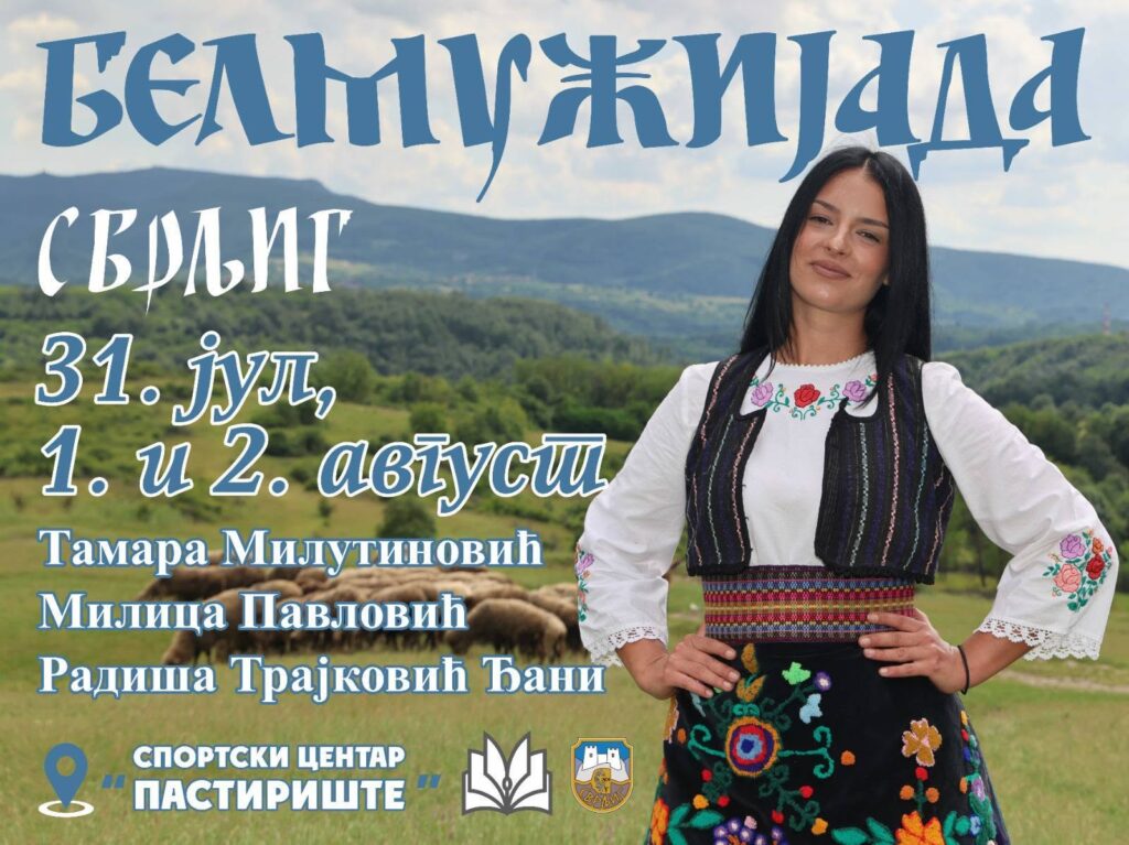 Белмужијада ове године 31. јула, 1. и 2. августа