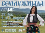 Белмужијада ове године 31. јула, 1. и 2. августа