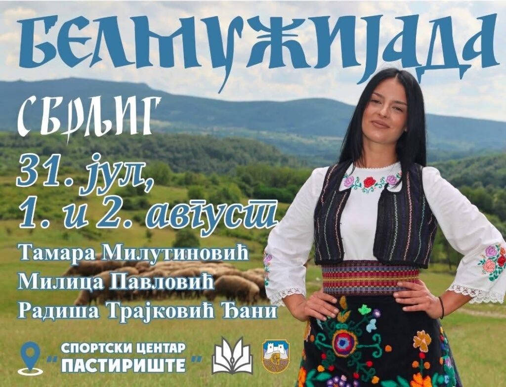 ПОЧЕЛЕ  ПРИЈАВЕ ЗА ТАКМИЧЕЊА НА БЕЛМУЖИЈАДИ 2026.